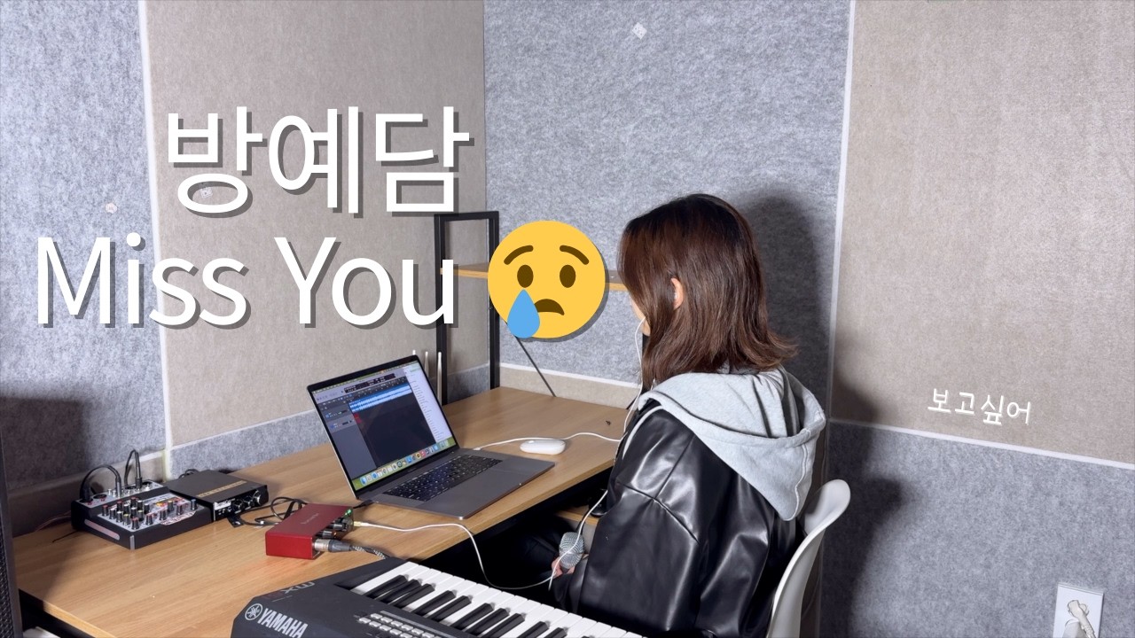 준비되지 않은 이별이라서... | 방예담-Miss you (Acoustic) (cover by 김규린)
