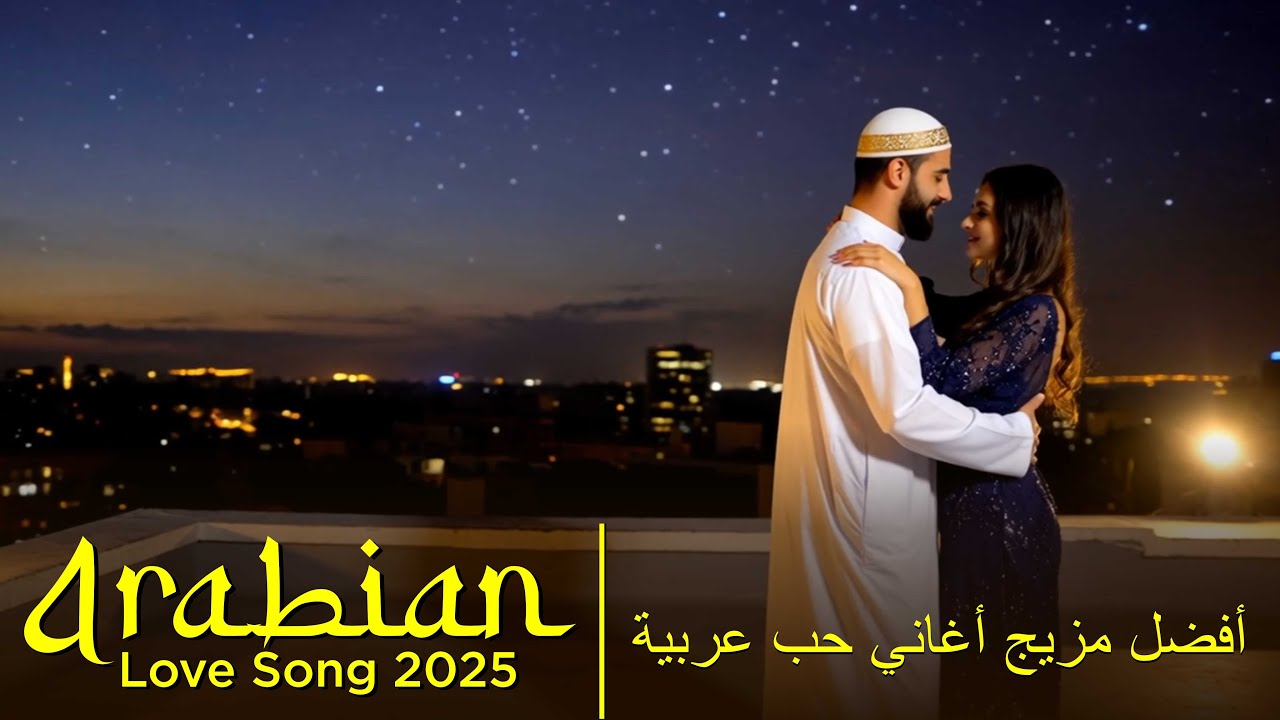 Habibi &ndash; Midnight Mirage | حبيبي سراب منتصف الليل &ndash; Best Arabic Love Songs 2025