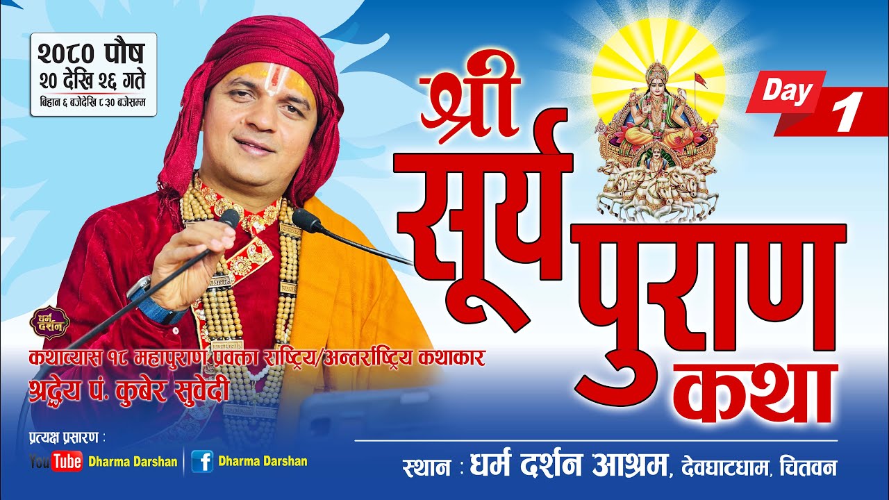 श्री सूर्य पुराण कथा Day - 1/ Surya Puran Katha by PT Kuber Subedi देवघाटधाम धर्म दर्शन आश्रम