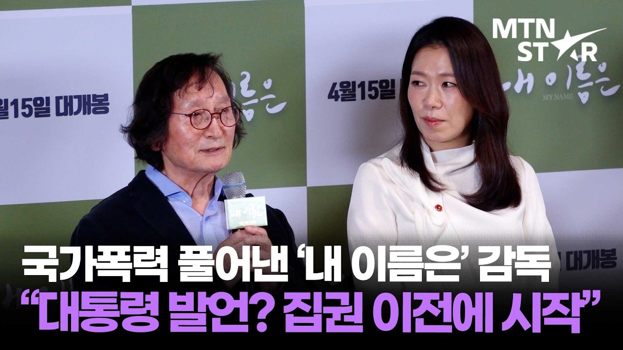 '내 이름은' 정지영 감독, 국가폭력 언급한 이재명 대통령 관련 질문에&hellip;  / MTN STAR
