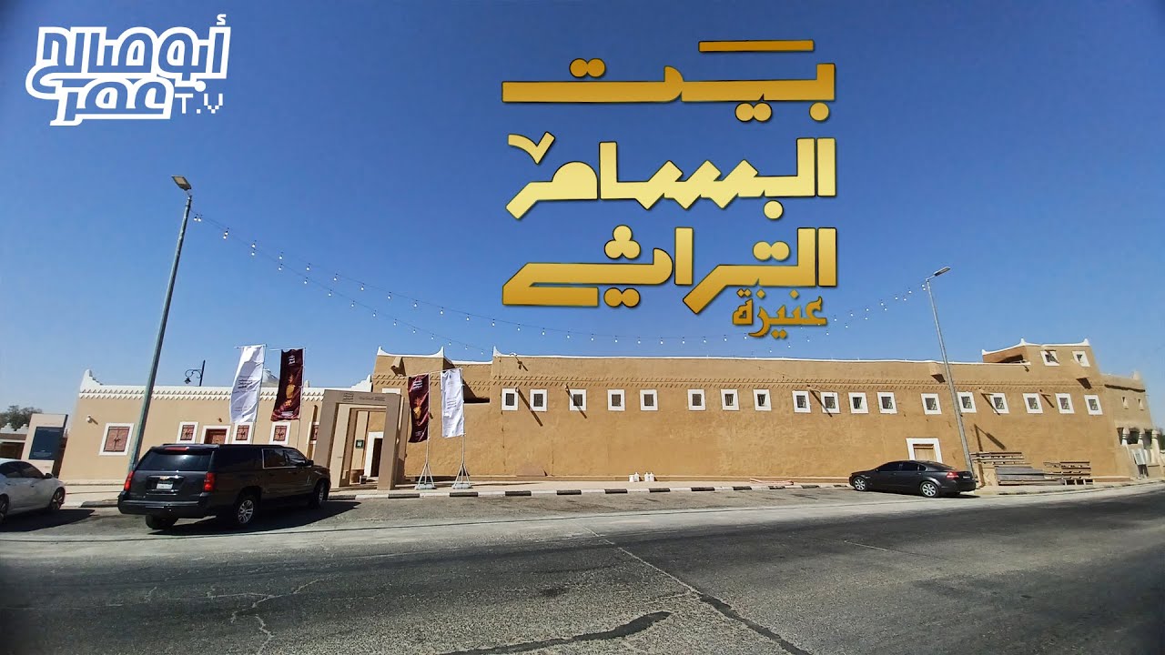 بيت البسام التراثي - عنيزة