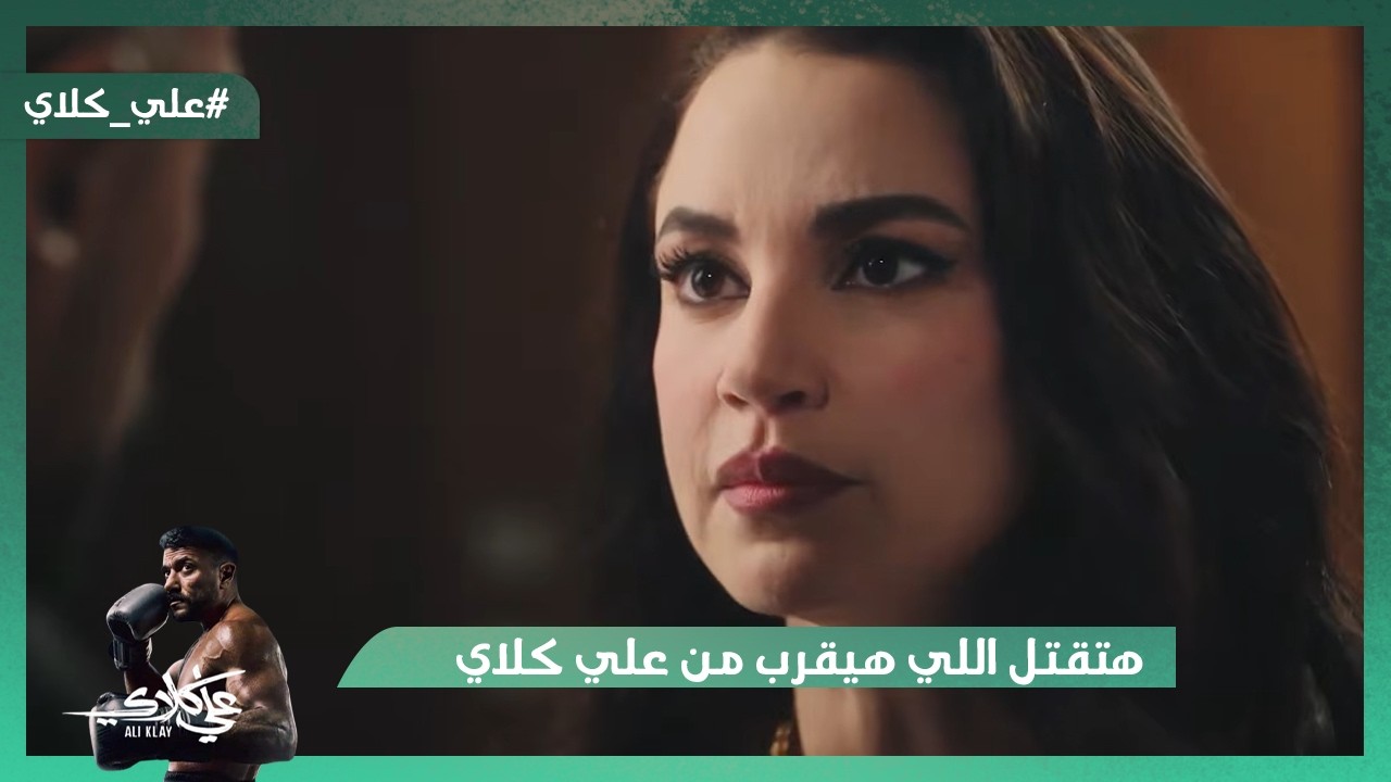 ميادة هتقـ تل اللي هيقرب من علي كلاي😯🔪.. علي كلاي امبراطور اللعبة راجع من جديد💪🥊#علي_كلاي