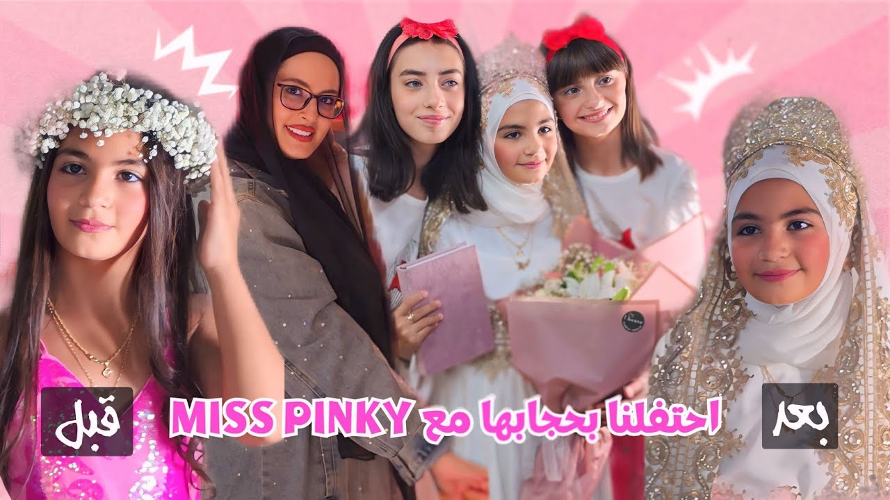 آية لبست الحجاب 🧕🏻 ومليكة وحلا اختارولها التاج مع miss pinky