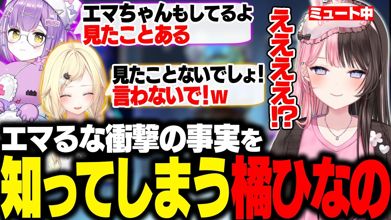 ミュートでエマるなてえてえを堪能してたら衝撃の事実を知ってしまうひなーの【橘ひなの/紫宮るな/藍沢エマ/ぶいすぽ/切り抜き】