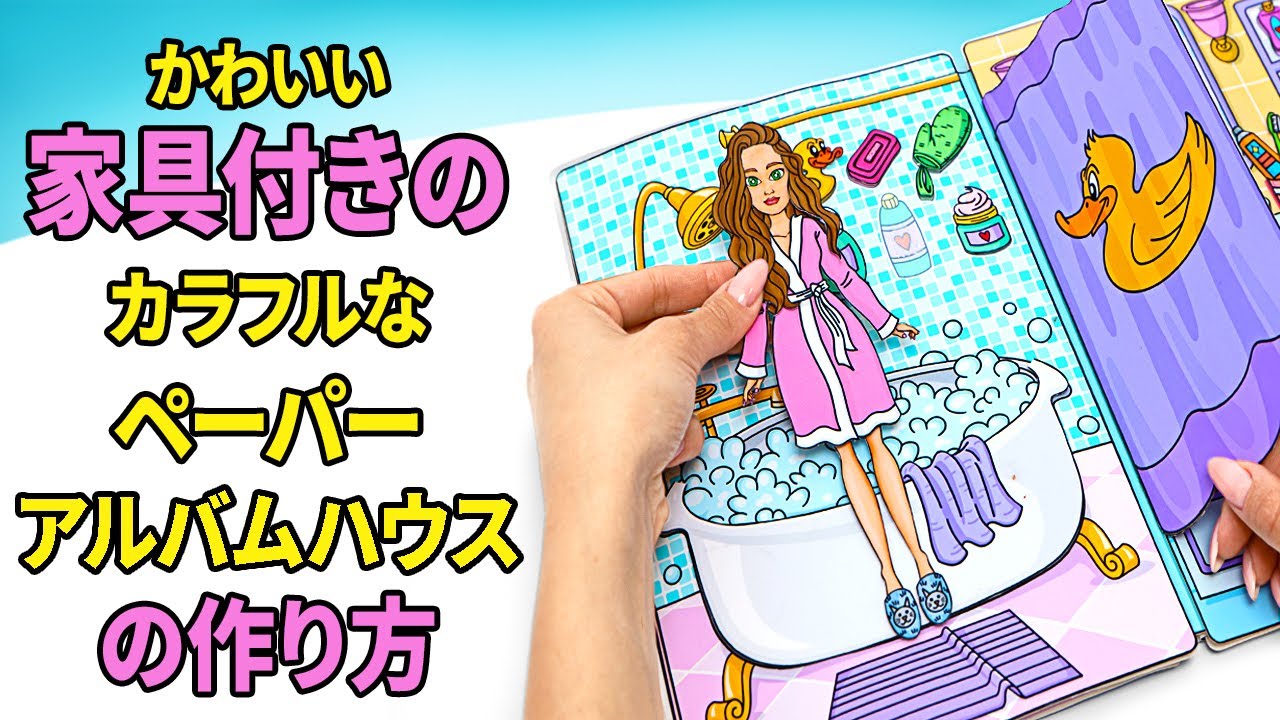 紙人形のためのかわいいペーパーハウスアルバムをDIY｜楽しくて簡単な工作！