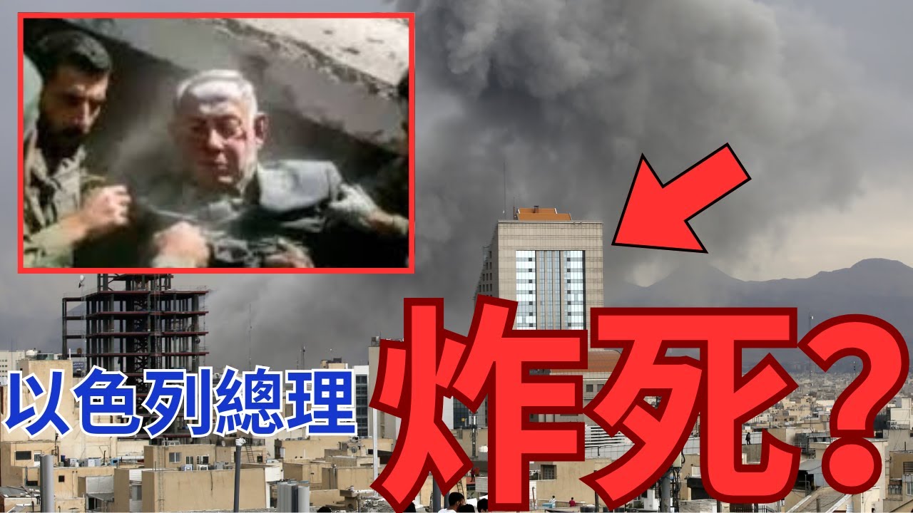伊朗轟炸特拉維夫！48小時神隱情況罕見！以色列總理傷重難治？