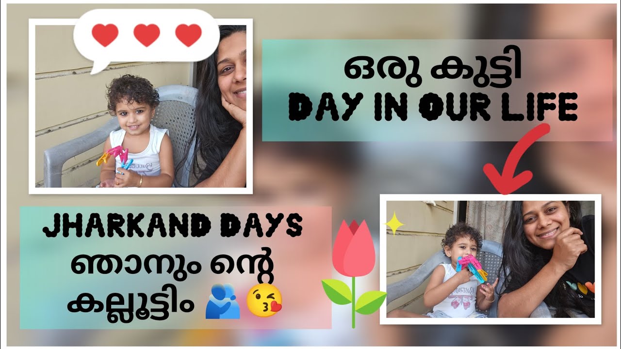 ഒരു കുട്ടി day in my life ✨🥰😁 | ജാർഖണ്ഡ് ഡേയ്‌സ്😊 | ഞാനും ന്റെ കല്ലൂട്ടിം 🫶🫂