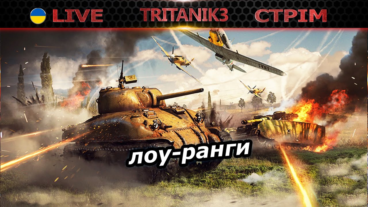 ВТІК ВІД ТЕРМІНАТОРА НА ЛОУ-РАНГИ | ЧАТ  СТРІМ war thunder #вартандер