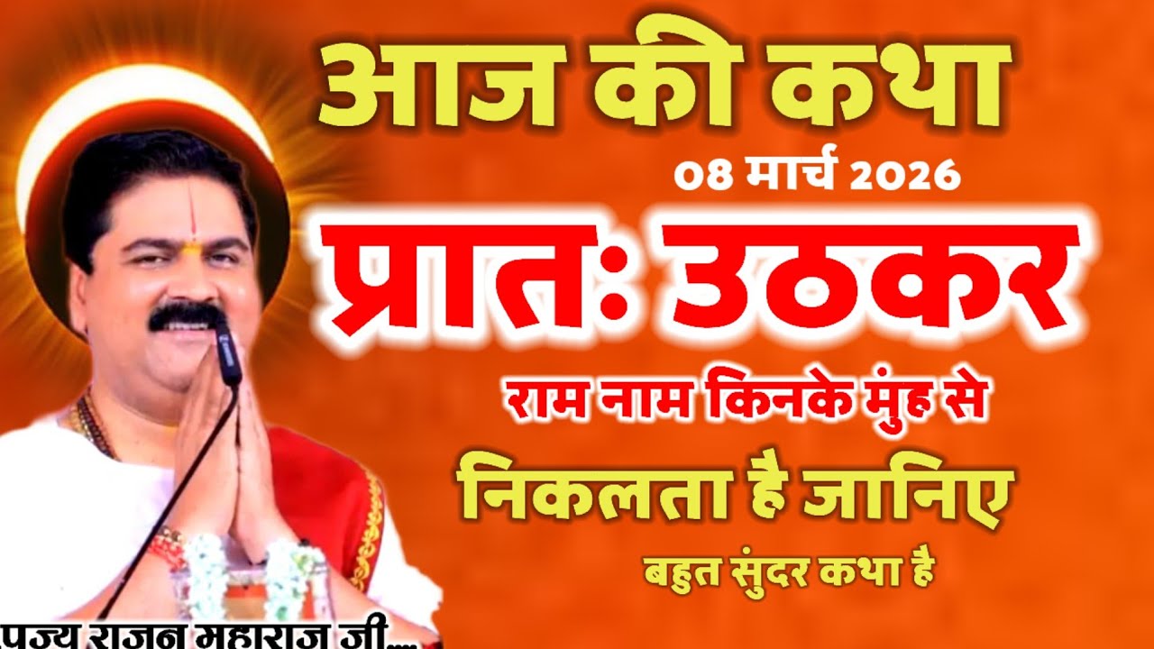 आज की कथा 08  मार्च 2026 इस घोर कलयुग में किस मनुष्य के मुख से राम नाम निकलता है श्री राम कथा