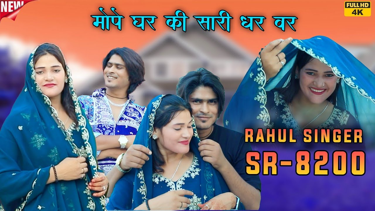 SR 8200 / राहुल सिंगर नियु सोंग / Official Video मोपे घर की सारी धर वर Rahul Singer official