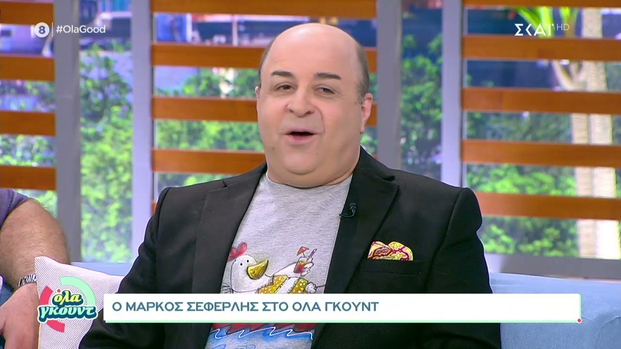 Μάρκος Σεφερλής: "Δέχομαι αρνητική από ανθρώπους του χώρου όχι από τον απλό κόσμο" | Όλα Γκουντ