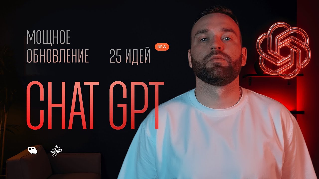 Мощное обновление чата GPT / SORA