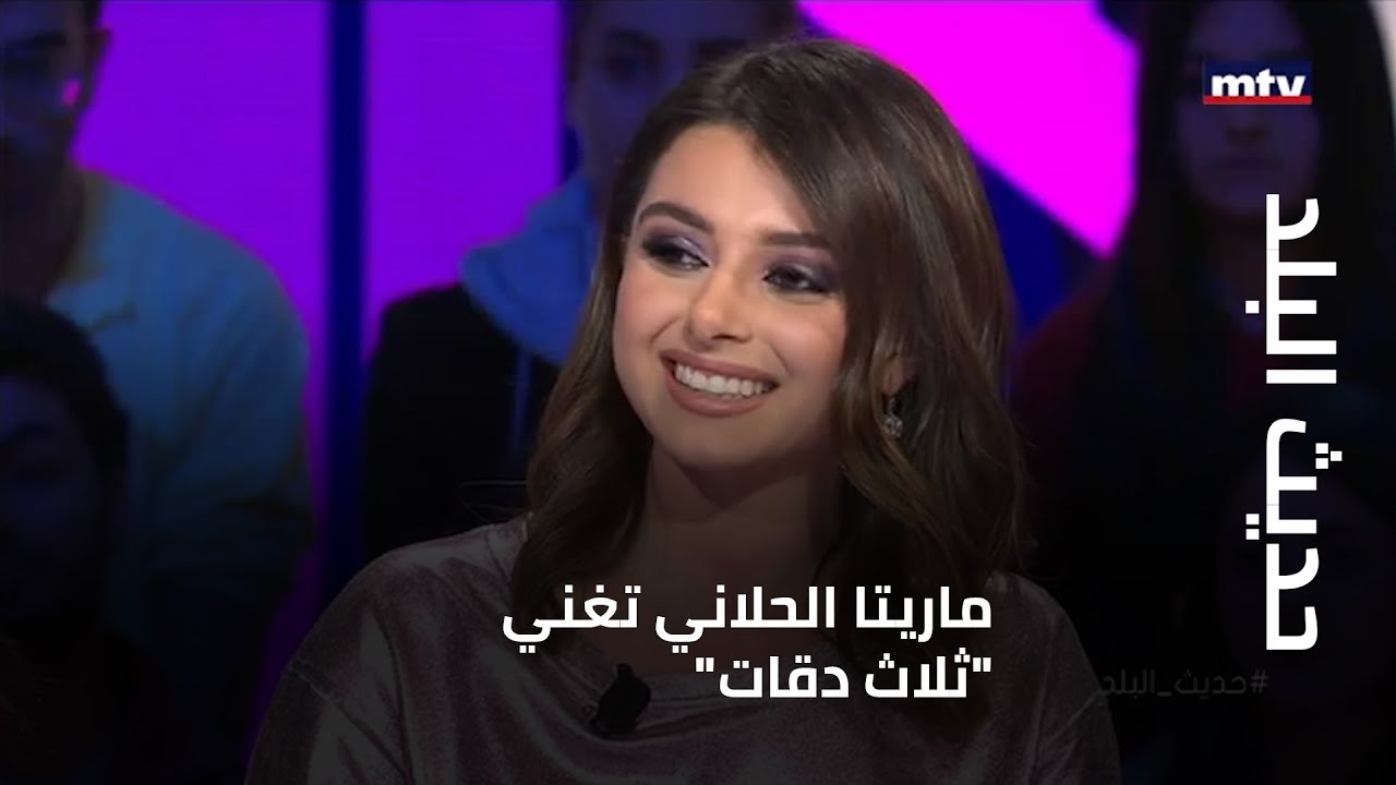 ماريتا الحلاني تغني 