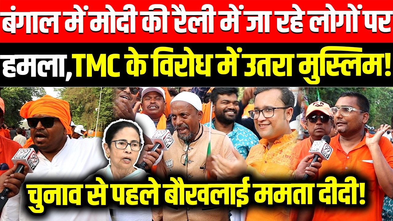 Bengal में Modi की रैली में जा रहे लोगों पर हमला,TMC के विरोध में उतरा Muslim ! West Bengal, Hindu