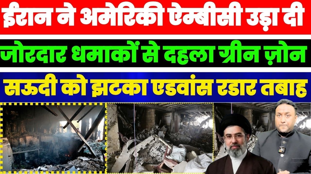 ईरान ने अमेरिकी Embassy उड़ी दी, ज़ोरदार धमाकों से दहला ग्रीन ज़ोन, सऊदी को झटका एडवांस रडार तबाह