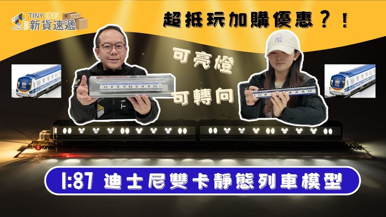 【新貨速遞】Ep115📦1:87迪士尼綫雙卡靜態列車模型同動態列車有咩唔同？迪士尼首款靜態客卡列車！