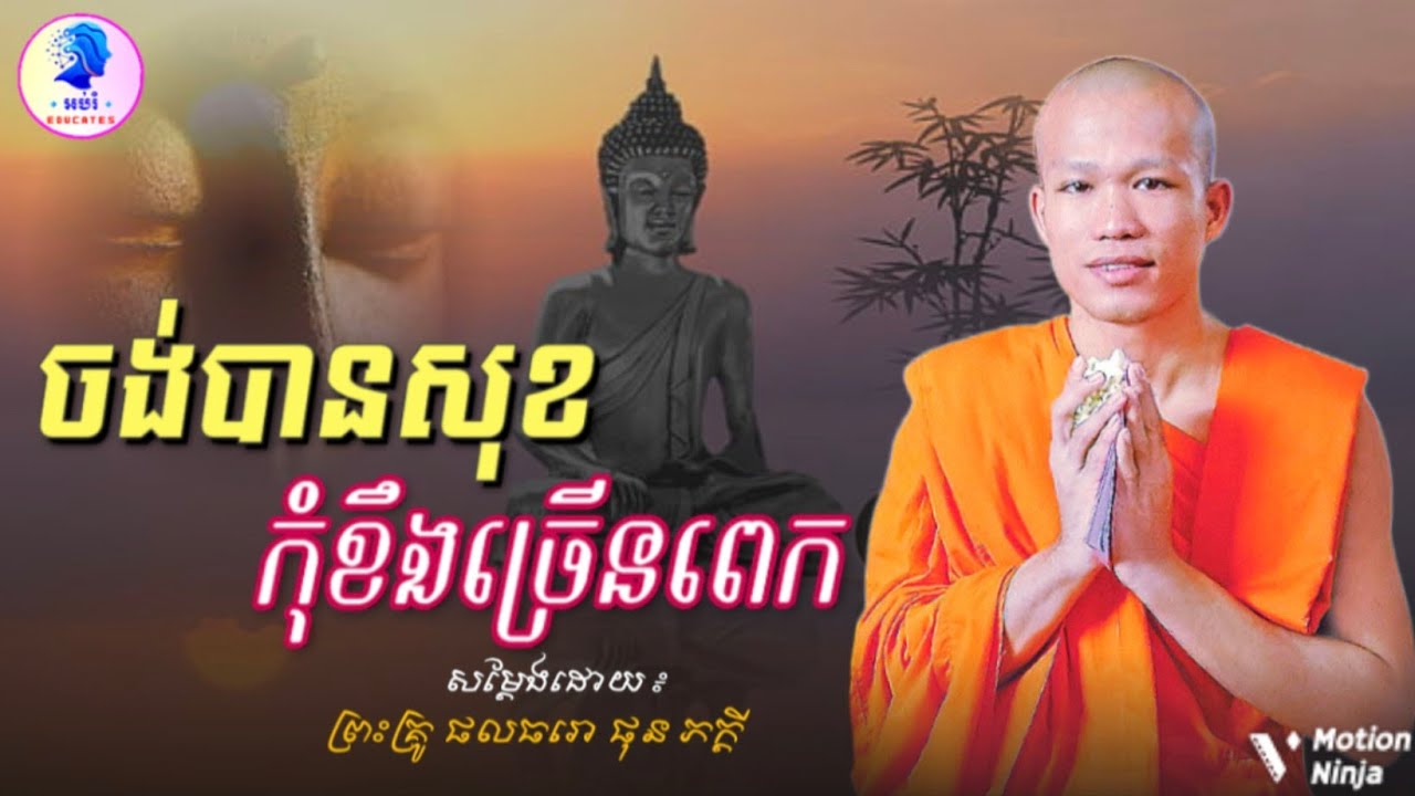 ចង់បានសុខកុំខឹងច្រើនពេក ll ព្រះអង្គគ្រូ ផុន ភក្ដី Phun Phakdey