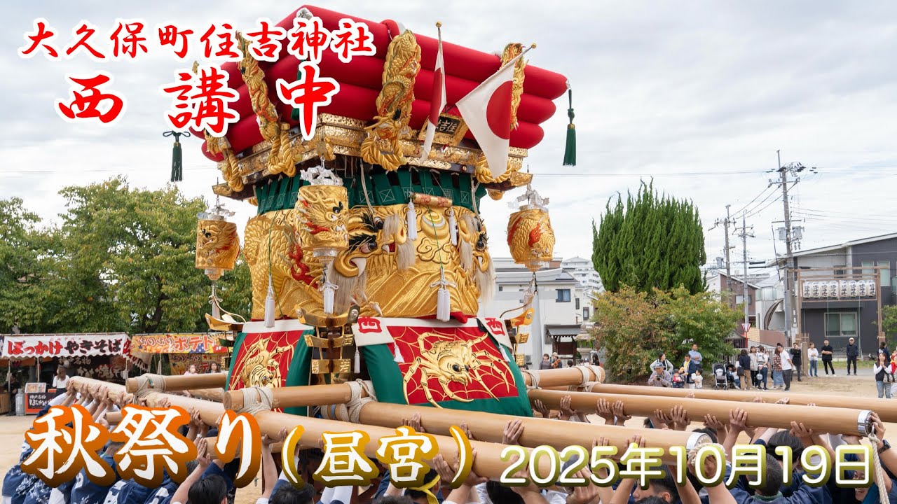令和7年 明石市 大久保町住吉神社 秋祭り 昼宮【4K】 (2025年10月19日)