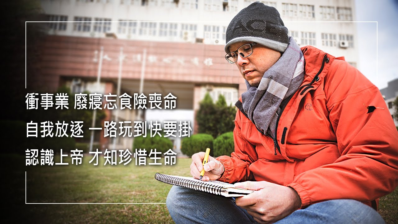 《生命真光》師長眼中的破壞王，如今成為發明家，龐大壓力卻讓他累出病來，直到他把主權交給耶穌… ║ 陳昭光 生命見證