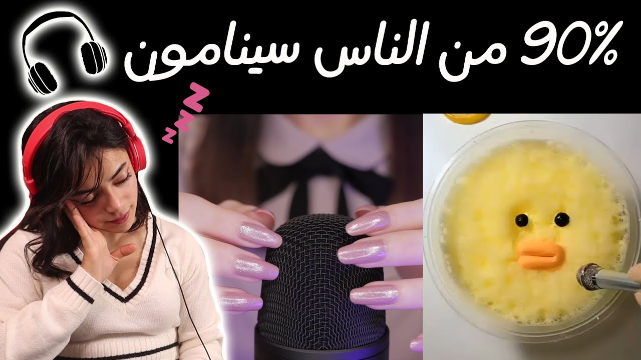 شاهد هذا المقطع قبل النوم || ضع السمّاعات