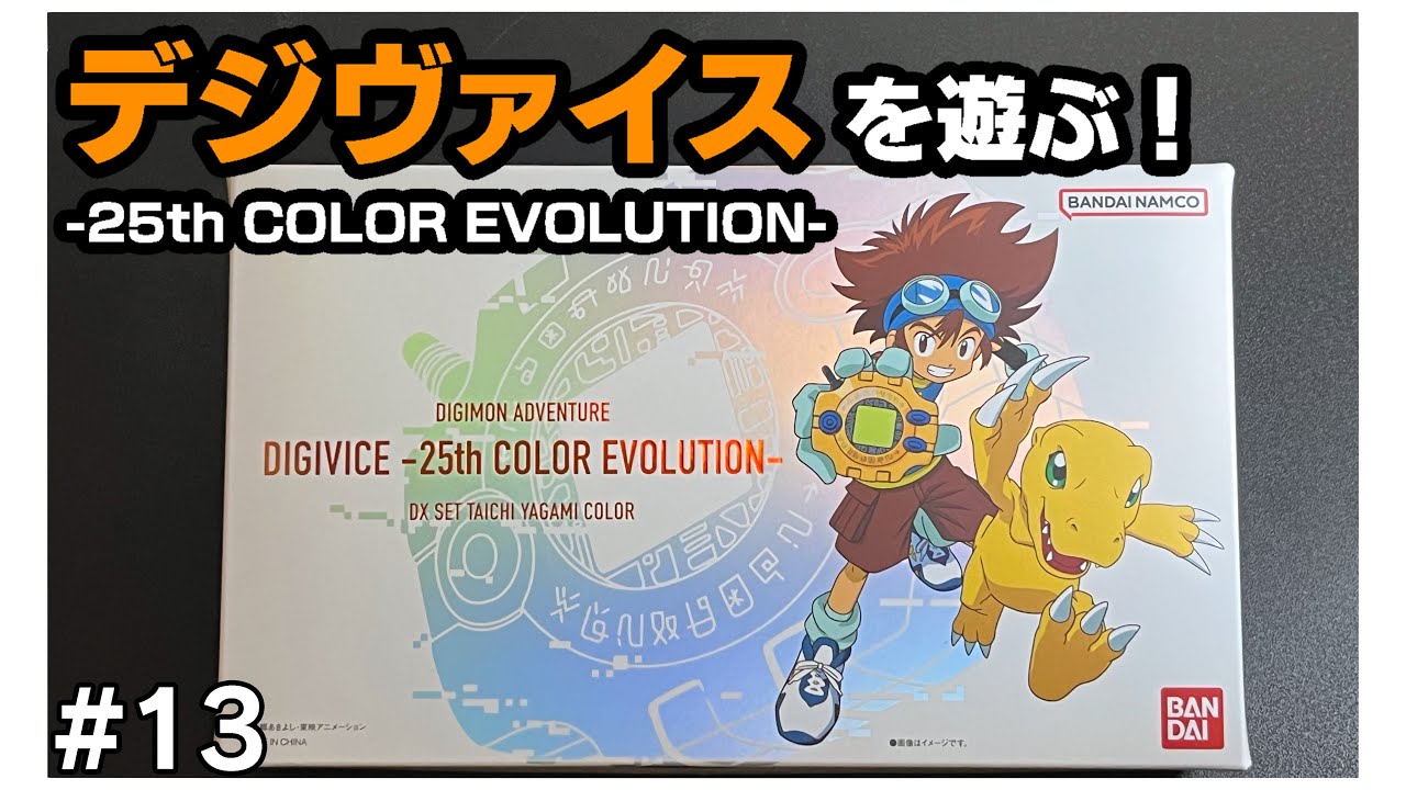 デジヴァイス -25th COLOR EVOLUTION-を遊ぶ！