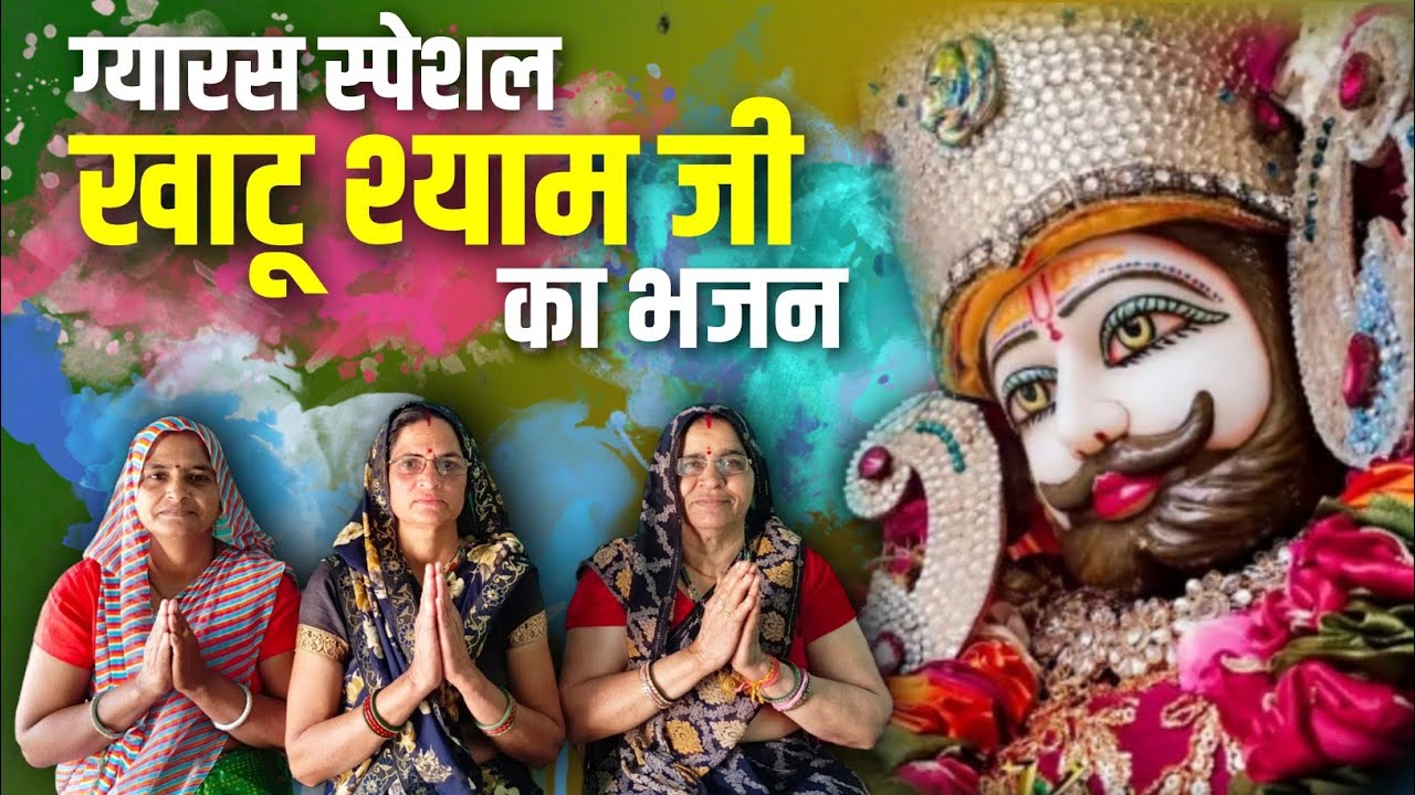 ग्यारस स्पेशल खाटू श्याम जी का भजन | Khatu Shyam Ji Bhajan | Bhajan Sabha