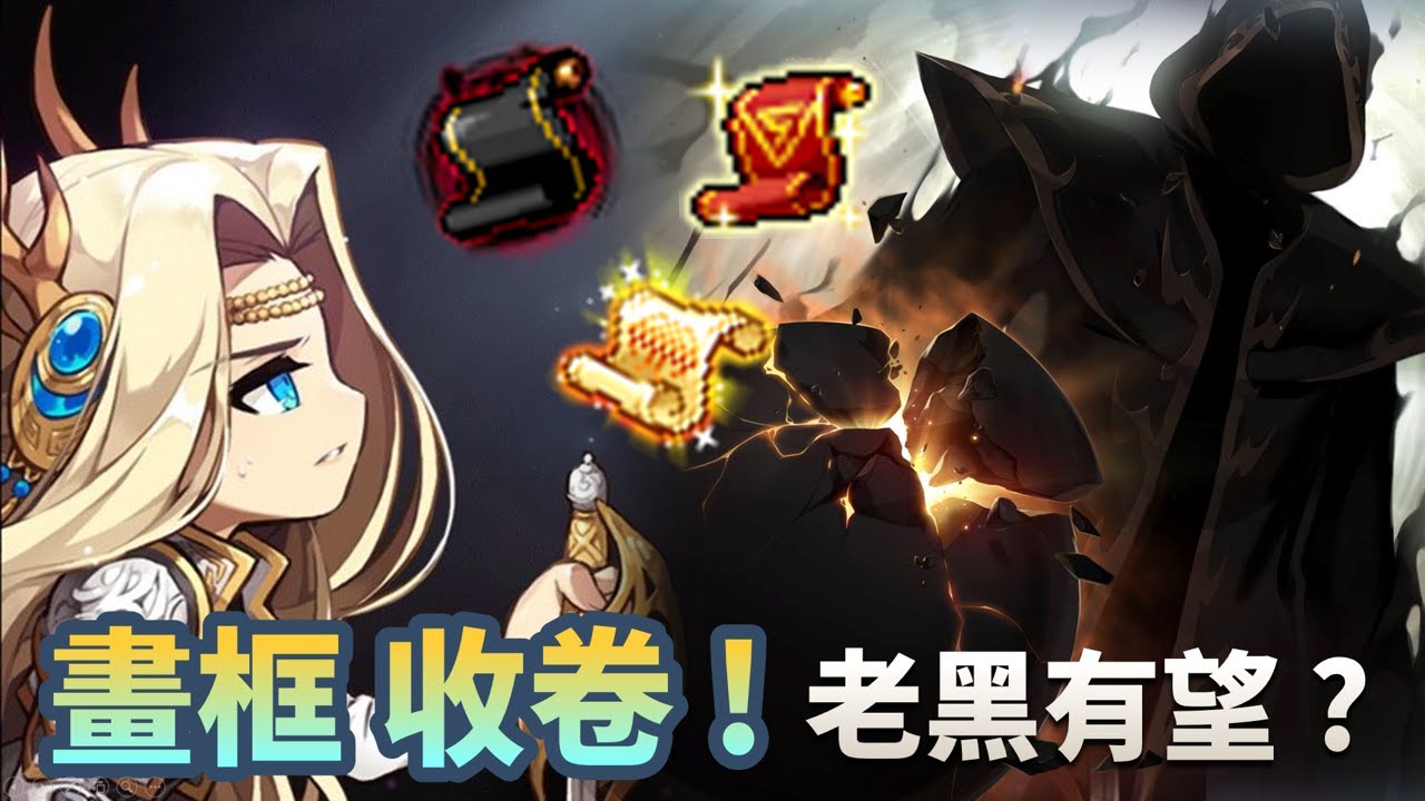 畫框收卷 ! 魔攻便宜嗎 ? 女皇陰陽都要收｜收完看誰能打贏老黑 ! 女皇冠軍老黑、陰陽秘笈老黑｜影武也來收卷 給全面好了｜跳框加倍2/14 閃炫2/15｜#新楓之谷 #maplestory