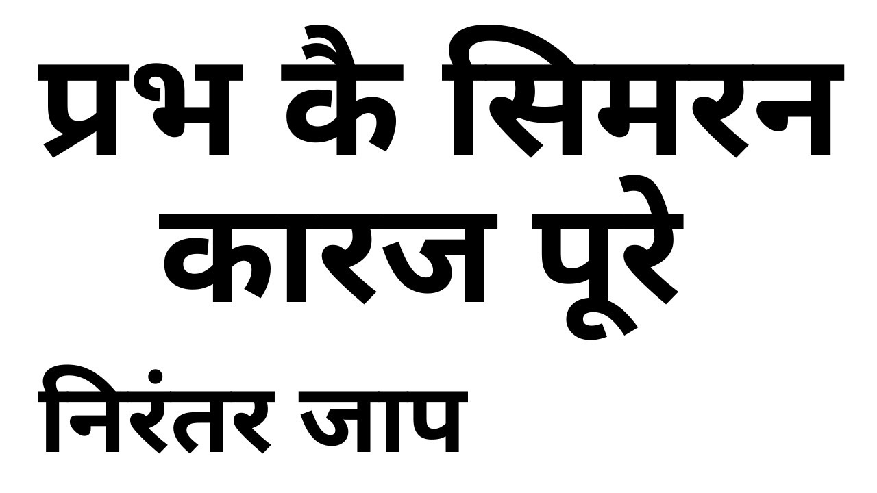 PRABH KE SIMRAN KAARAJ POORE NIRANTAR JAAP   