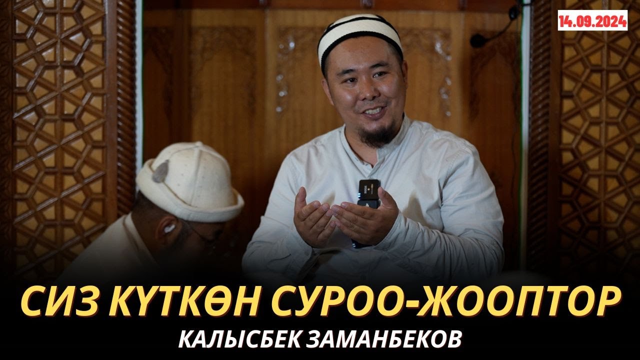 КАЛЫСБЕК ЗАМАНБЕКОВ | СИЗ КҮТКѲН СУРОО-ЖООПТОР | 14.09.24