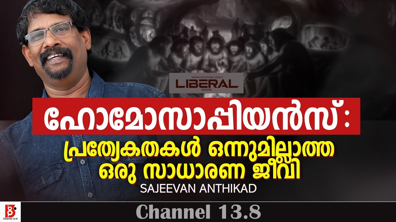 ഹോമോസാപ്പിയൻസ് : പ്രത്യേകതകൾ ഒന്നുമില്ലാത്ത ഒരു സാധാരണ ജീവി  |  Sajeevan Anthikad