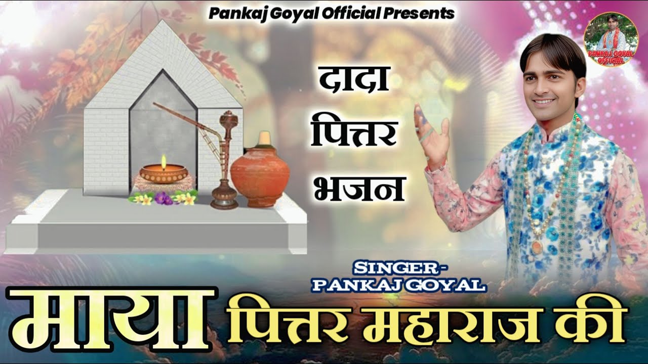 माया तेरी अजब निराली दादा ||  पित्र जी महाराज भजन  || Dada Pitar Bhajan || Pankaj Goyal