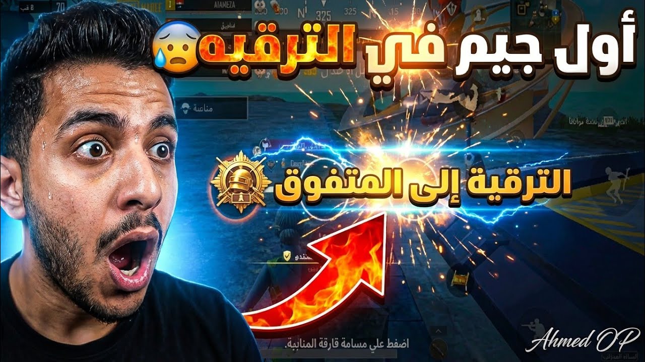 اول جيم في الترقيه والنهايه غير متوقعه 😱🛑