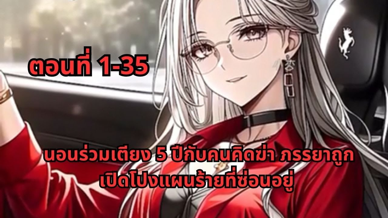 ตอนที่ 1-35 | นอนร่วมเตียง 5 ปีกับคนคิดฆ่า ภรรยาถูกเปิดโปงแผนร้ายที่ซ่อนอยู่