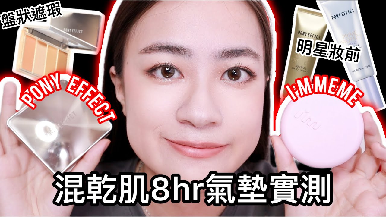 PONY EFFECT#小魔鏡 vs I'M MEME #小粉圓 混乾肌8小時氣墊實測＆妝前、遮瑕新品開箱 | 韓系氣墊開箱 | 尤娜Una