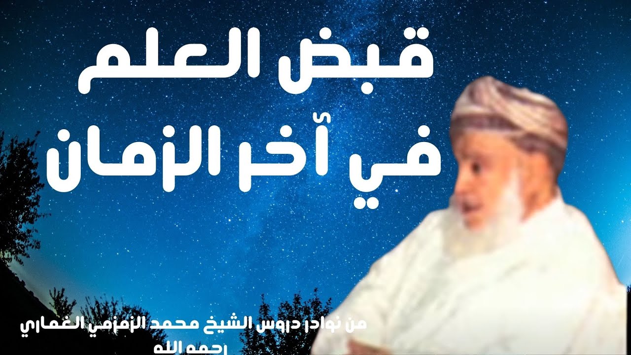 قبض العلم في آخر الزمان الشيخ محمد الزمزمي