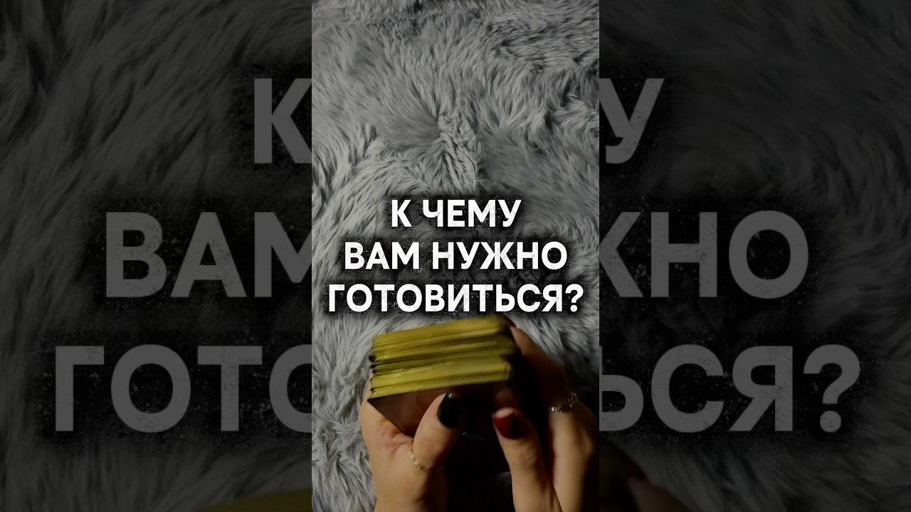 К ЧЕМУ ВАМ НУЖНО ГОТОВИТЬСЯ? #таро #расклад #кчемувамготовиться