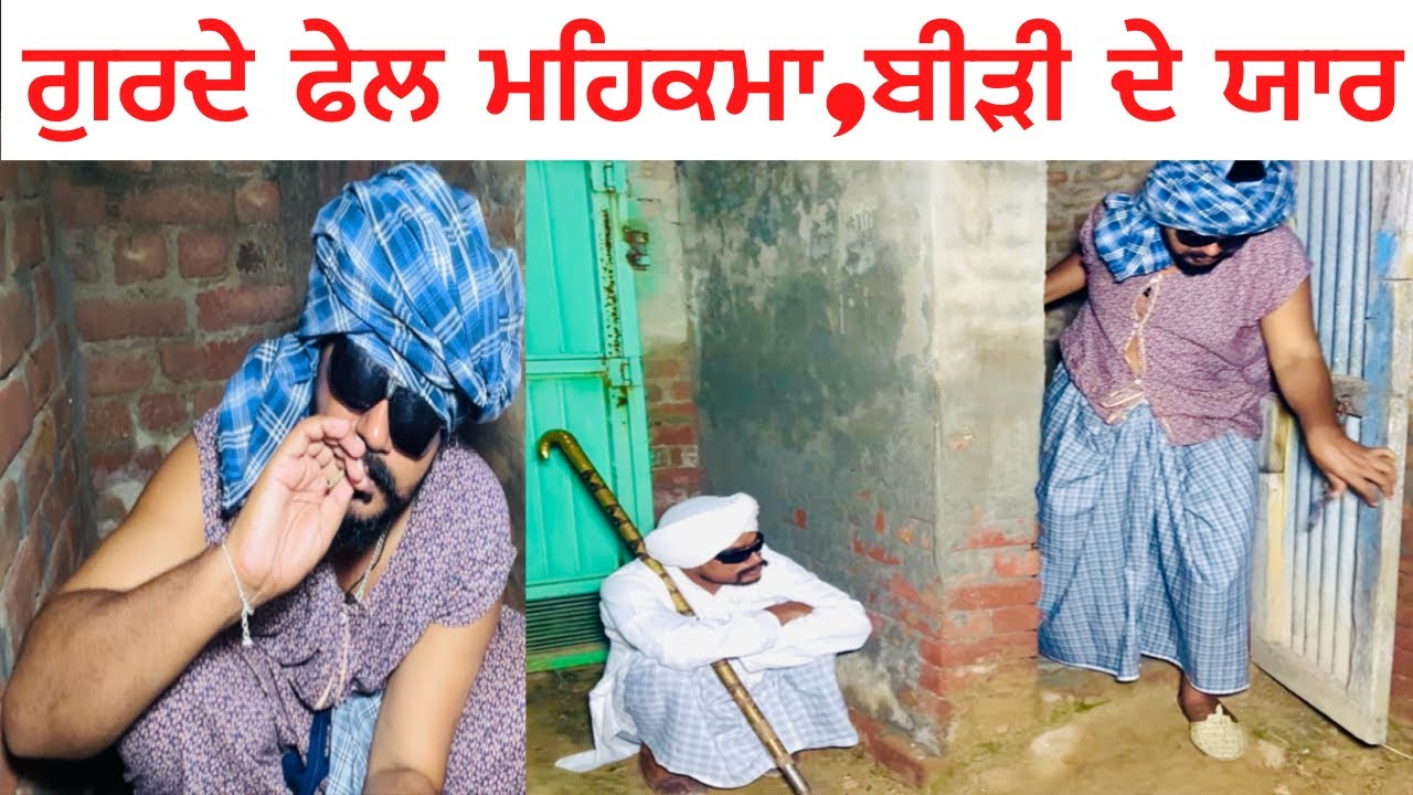 ਡਾਕਟਰ ਨੇ ਬੀੜੀ ਬੰਦ ਕੀਤੀ ਆ, ਮਰਜੇਗਾ ਮੇਰਿਆ ਸਾਲਿਆ ਤੂੰ ਟੱਟੀ ਚ ਬੜਕੇ ਬੀੜੀਆ ਪੀਨਾ #short movie