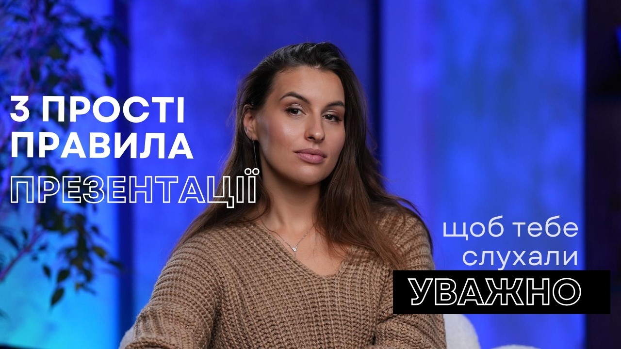 Як презентувати, щоб тебе реально слухали | Альона Кацемба | Публічні виступи та комунікації