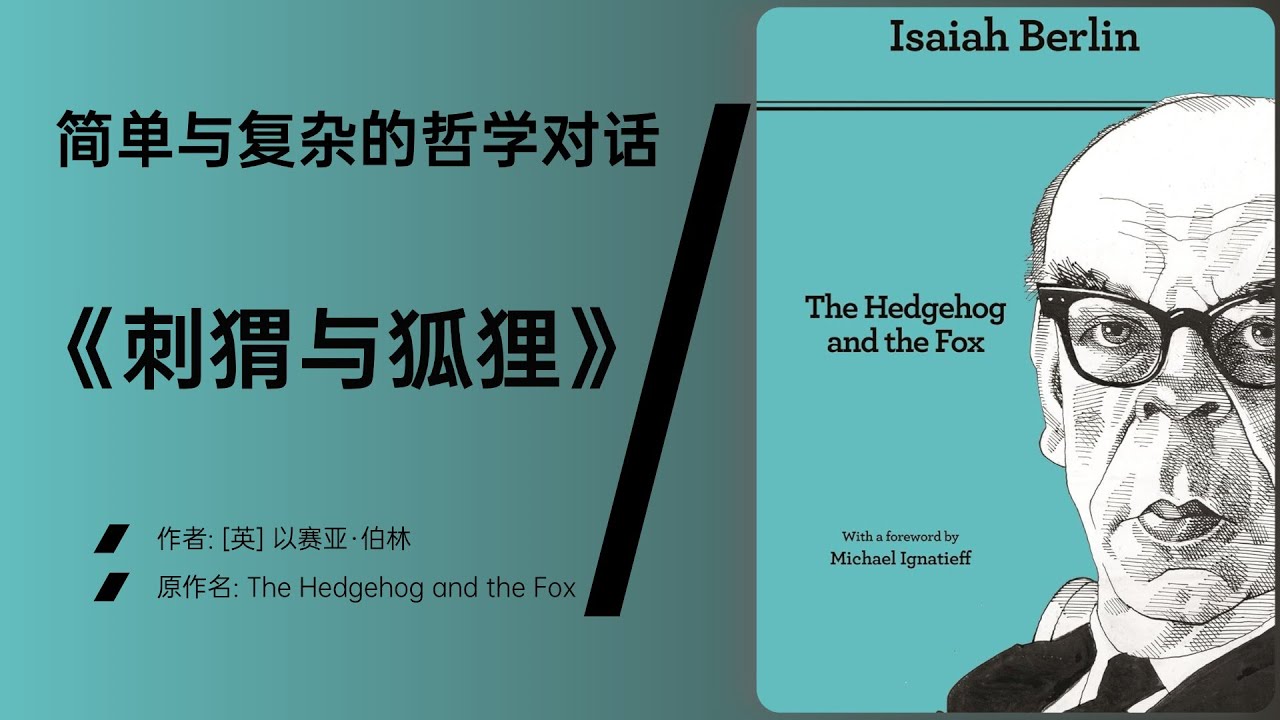 《刺猬与狐狸》两个思维世界的深刻对比