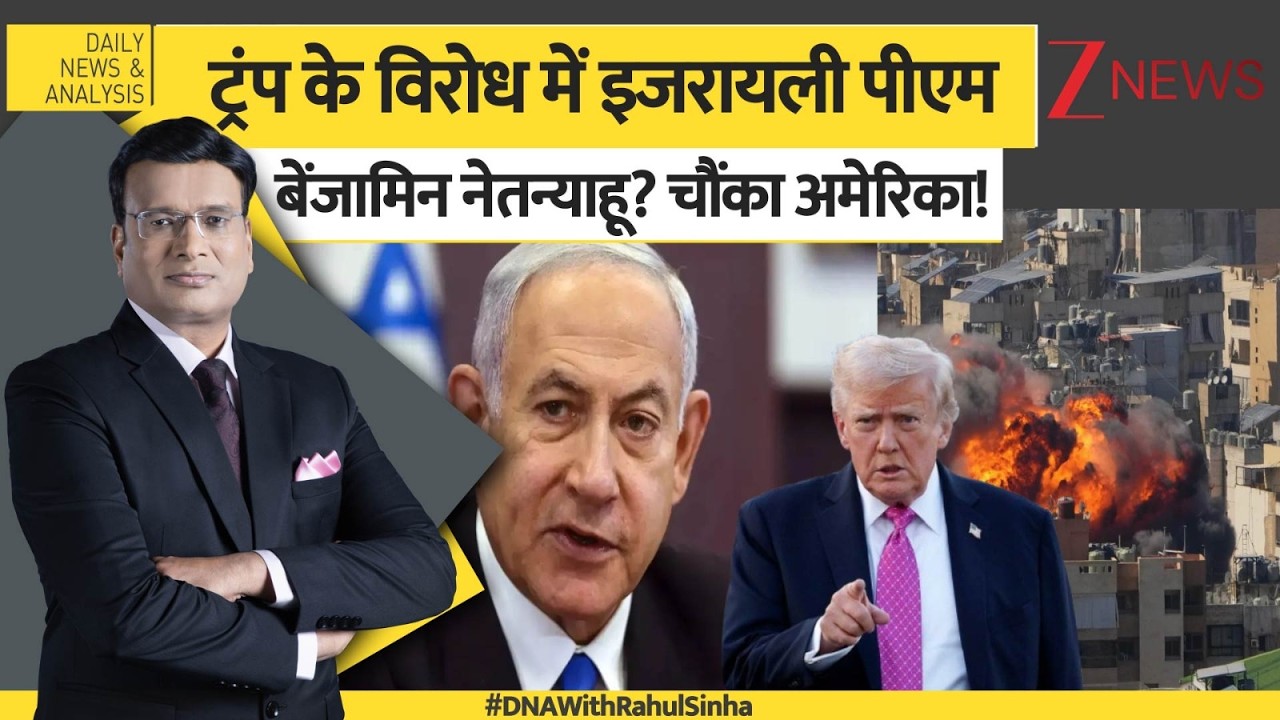 DNA : ट्रंप के विरोध में इजरायली पीएम बेंजामिन नेतन्याहू? चौंका अमेरिका! | Israel Vs Iran War
