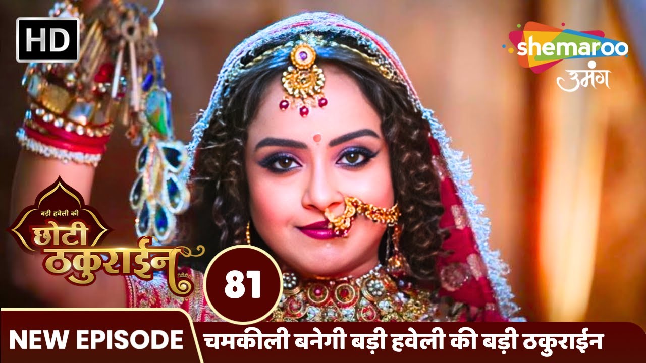 Badi Haveli Ki Chhoti Thakurain Full EP 81 |चमकीली बनेगी बड़ी हवेली की बड़ी ठकुराईन | Shemaroo Umang