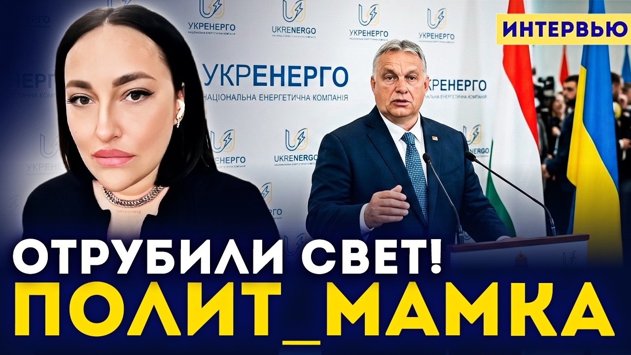 Polit_mamka: Ермак снова на бабках, пока украинцы замерзают без света!