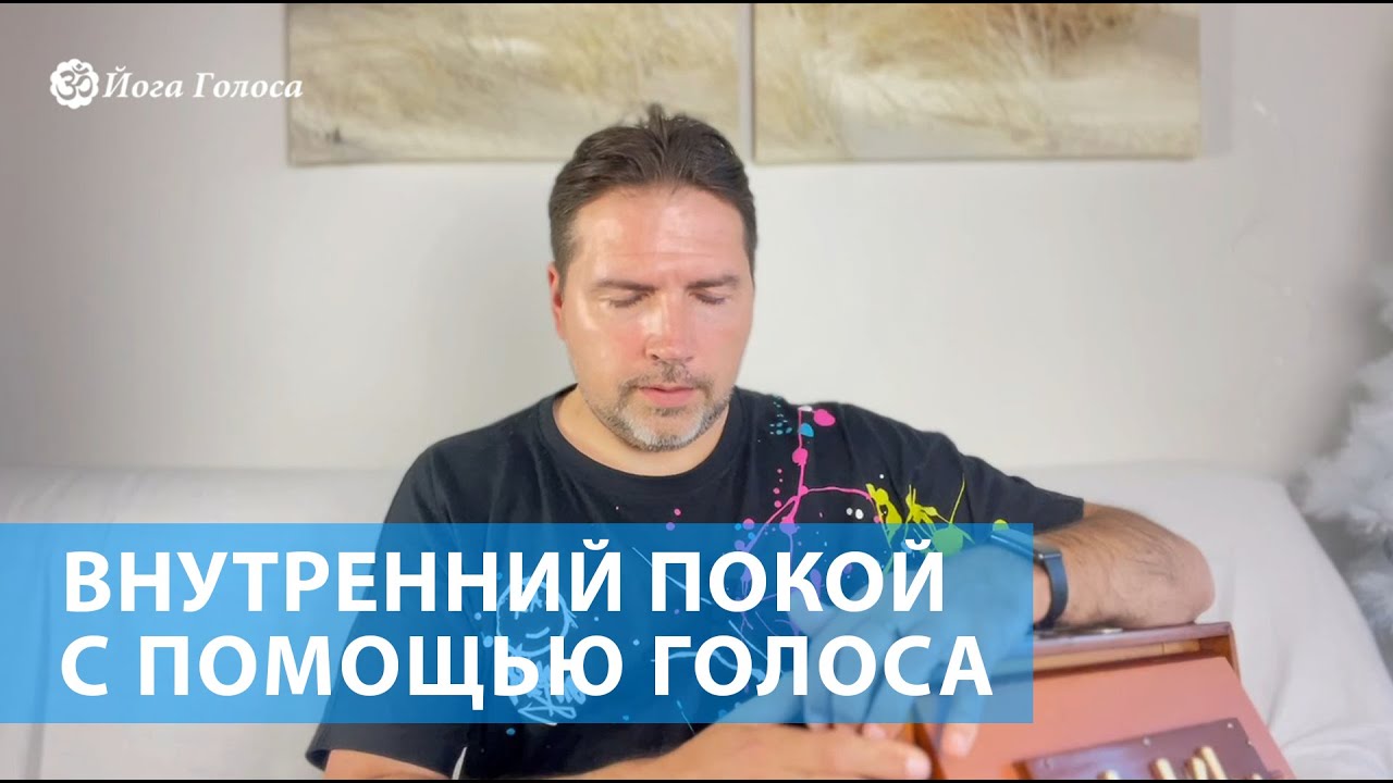 Внутренний покой через голос