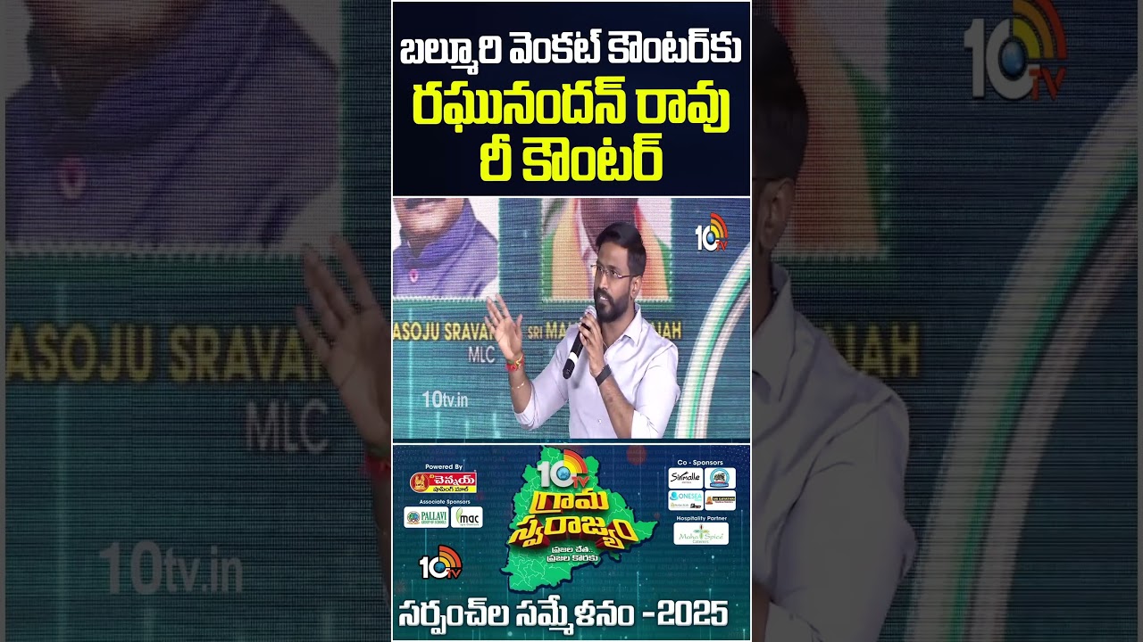 బల్మూరి వెంకట్ కౌంటర్‪కు రఘునందన్ రావు రీ కౌంటర్ #gramaswarajyam2025  #raghunandanrao #10tv