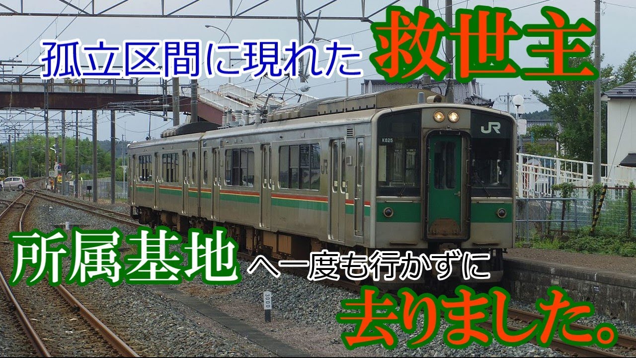 迷列車で行こう＃震災編　ヒーローは家に帰らない　勝田車両センター所属701系