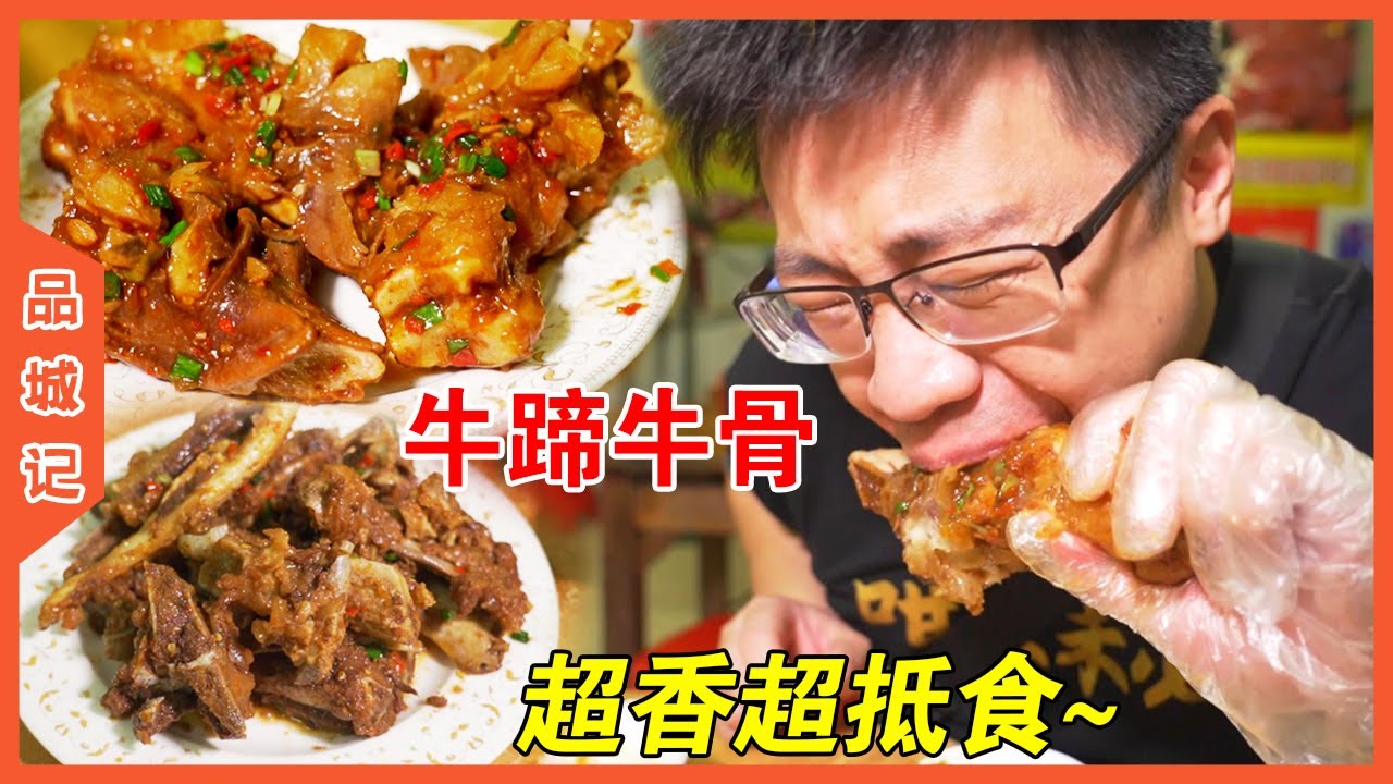 被這家牛雜店騙了！牛蹄牛骨才是最香的，手指都不夠舔！【品城記】