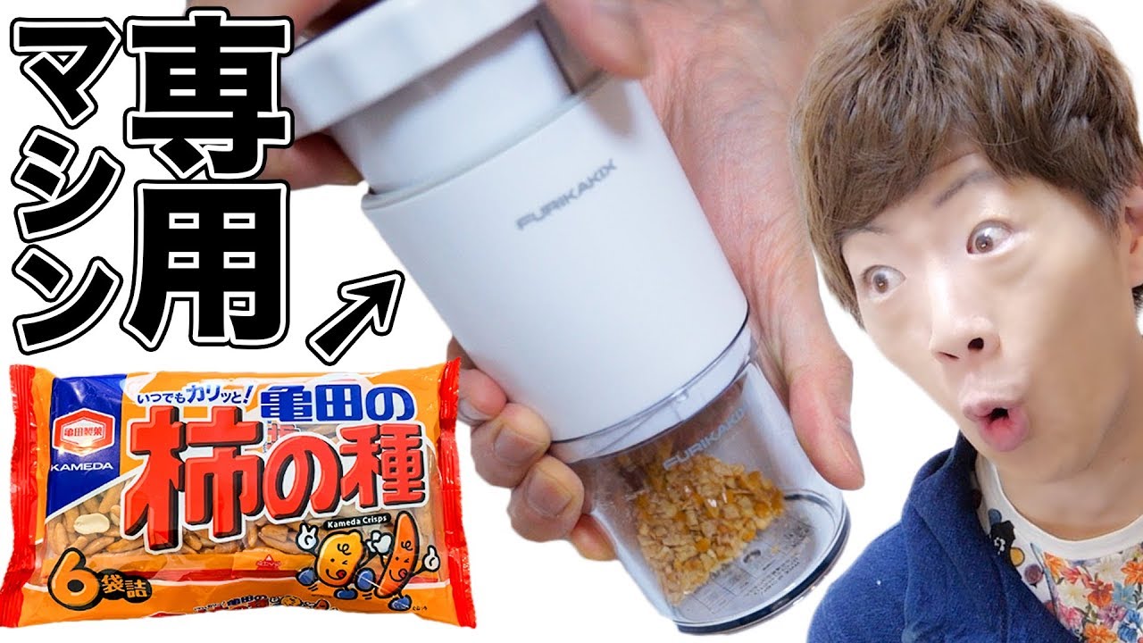 柿の種をふりかけにしてしまう『亀田の柿の種専用ふりかけマシン』爆誕www