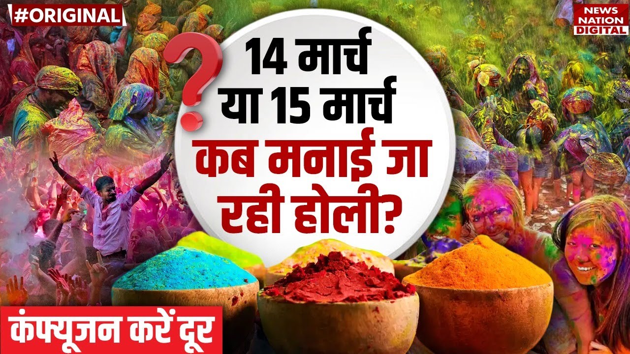 Holi Date and Time 2025: 14 या 15 March कब मनाई जा रही है होली? Holi 2025 | Holi Celebration