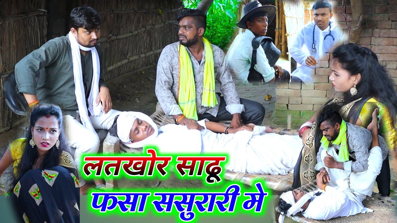 लतखोर साढू फसा ससुरारी मे umesh nishad comedy
