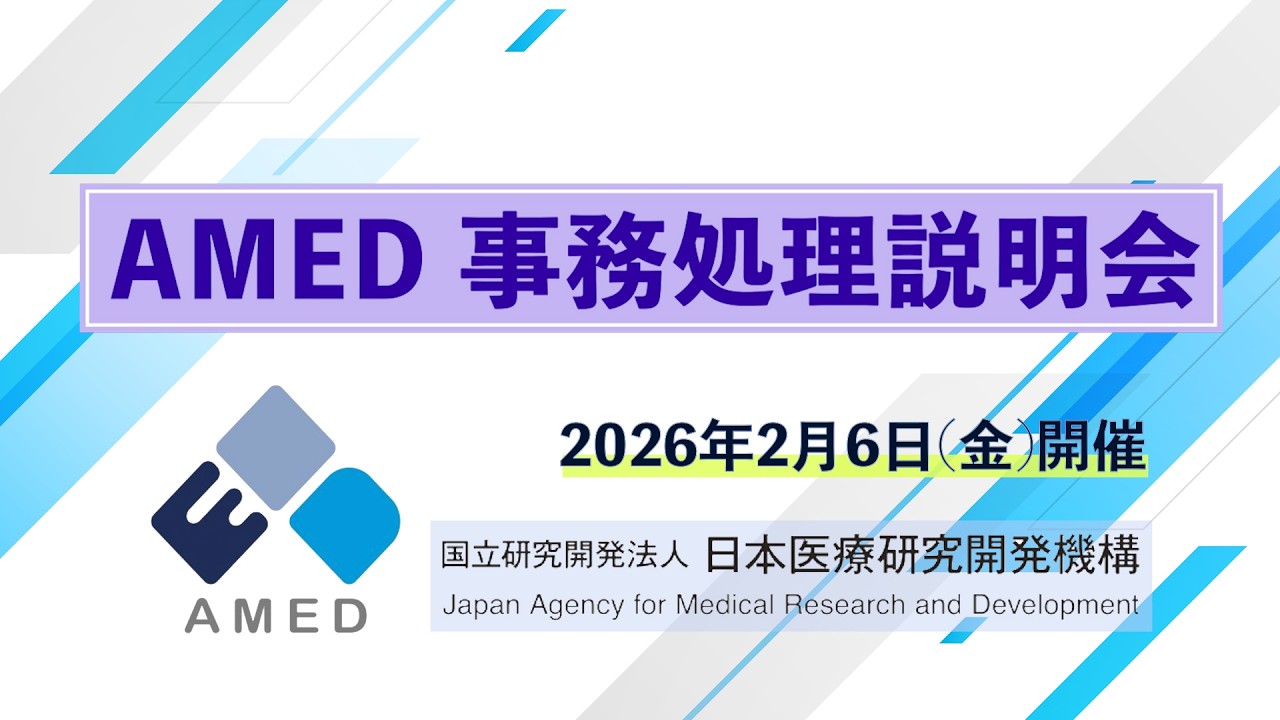 AMED事務処理説明会（令和8年2月6日開催）